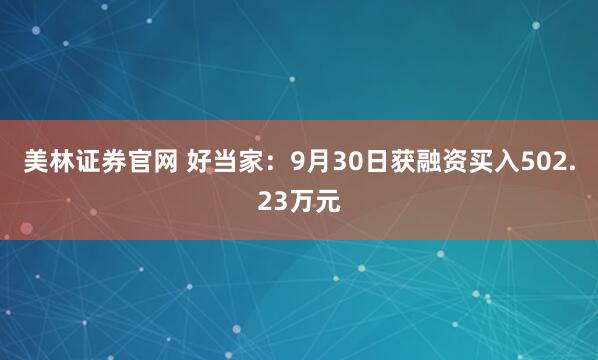 美林证券官网 好当家：9月30日获融资买入502.23万元