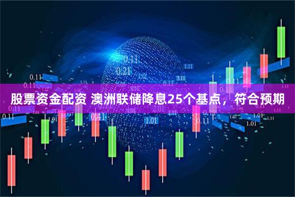 股票资金配资 澳洲联储降息25个基点，符合预期