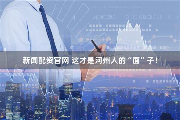 新闻配资官网 这才是河州人的“面”子！